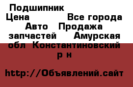 Подшипник NU1020 c3 fbj › Цена ­ 2 300 - Все города Авто » Продажа запчастей   . Амурская обл.,Константиновский р-н